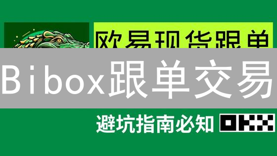 Bibox跟单交易：新手也能轻松盈利？只需7步！
