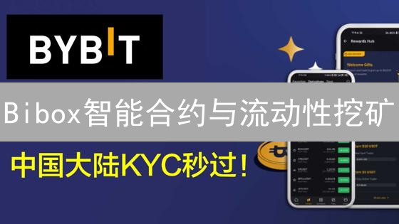 Bibox智能合约与流动性挖矿：DeFi参与完整指南