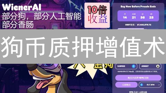 狗币质押增值术：BigONE平台稳健收益攻略【限时】