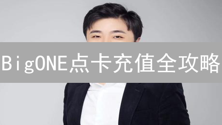 BigONE点卡充值全攻略：快速上手，省手续费！