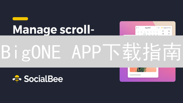 BigONE APP下载指南：新手必备安全交易攻略！