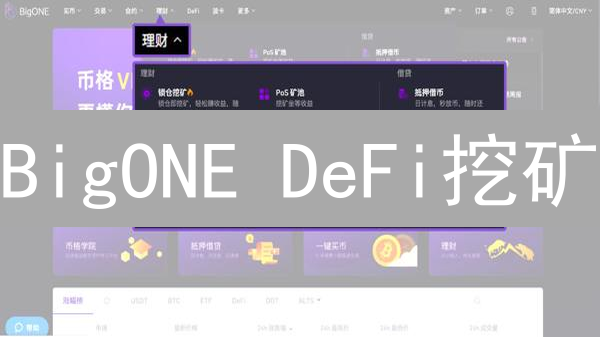 BigONE DeFi挖矿：探索流动性挖矿的机遇与风险