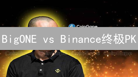 BigONE vs Binance终极PK：别再盲选，超实用攻略来了！