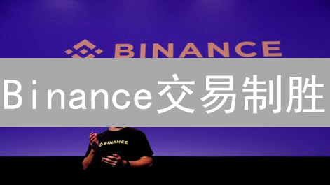 Binance交易制胜：7招优化策略，掘金加密货币！