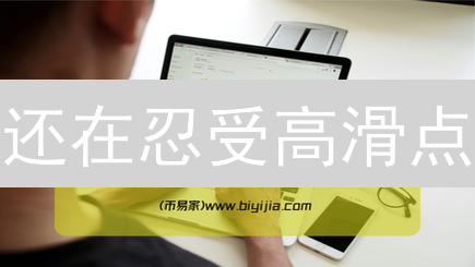 还在忍受高滑点？Binance教你如何智胜加密货币交易！