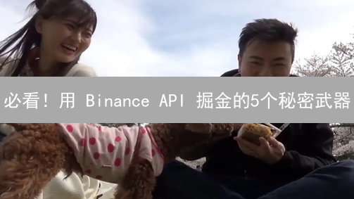 必看！用 Binance API 掘金的5个秘密武器