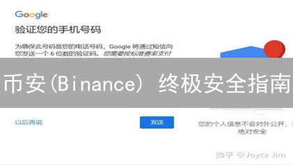 币安(Binance) 终极安全指南：谷歌验证器绑定，防盗不慌！