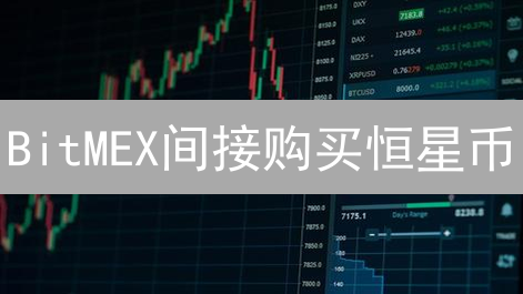 BitMEX间接购买恒星币：衍生品交易与替代方案探讨