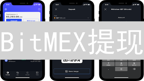 BitMEX提现：多久到账？一文看懂提现流程与加速秘籍！