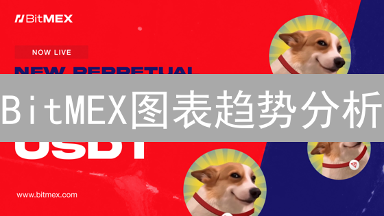 BitMEX图表趋势分析：交易者必看？掌握技巧赢取先机！