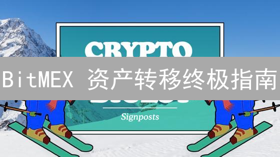 BitMEX 资产转移终极指南：安全高效，避开陷阱！