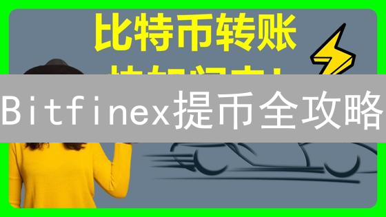 Bitfinex提币全攻略：手续费、限额、流程、安全一网打尽！