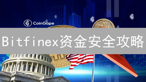 Bitfinex资金安全攻略：解锁双重防护，远离盗币风险！