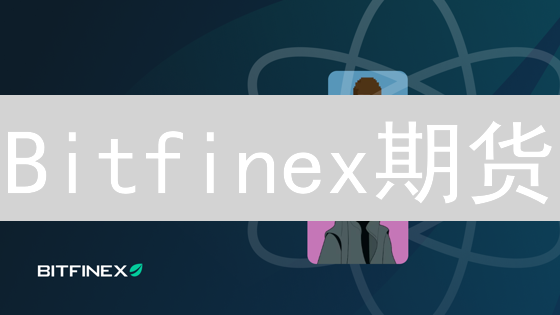 Bitfinex卡：加密货币消费新选择？手续费、使用全攻略！