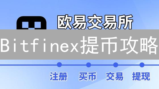 Bitfinex提币攻略：新手必看！资金安全转移全指南