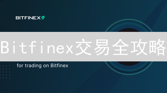 Bitfinex交易全攻略：新手到专家，玩转加密货币交易？