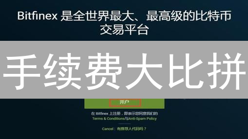 手续费大比拼：Bitfinex vs 币安，谁是你的最佳选择？