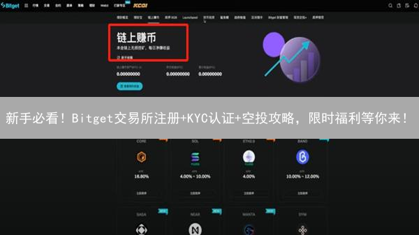 新手必看！Bitget交易所注册+KYC认证+空投攻略，限时福利等你来！