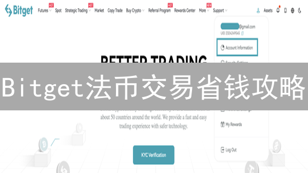 Bitget法币交易省钱攻略：告别高额手续费，这样做！