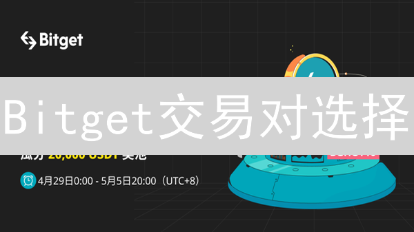 Bitget交易对选择：如何掘金加密货币市场？专家策略揭秘！