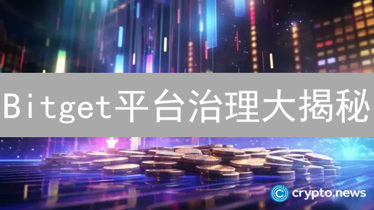 Bitget平台治理大揭秘：如何保障您的加密资产安全？
