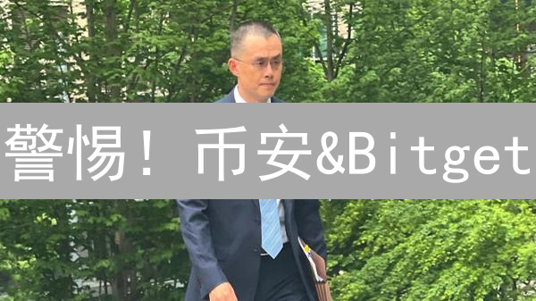 警惕！币安&Bitget：加密货币市场走势精准预测，机会or陷阱？
