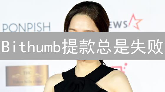 Bithumb提款总是失败？3招教你摆脱网络拥堵！