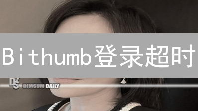 Bithumb登录超时？立即排查网络问题，快速恢复访问！