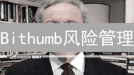 Bithumb风险管理：韩国交易所如何助您规避加密货币风险？