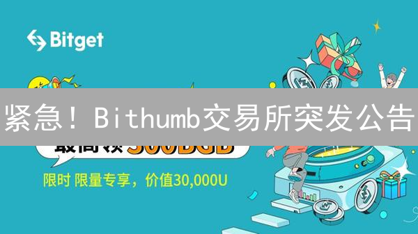 紧急！Bithumb交易所突发公告：新币狂欢与下线警示！