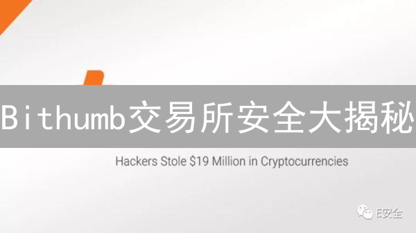 Bithumb交易所安全大揭秘：如何保障你的加密资产？