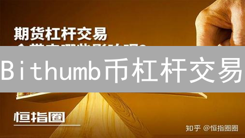 Bithumb币杠杆交易：新手必看！高收益背后的爆仓风险？