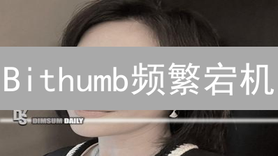 Bithumb频繁宕机？深度剖析韩国交易所网络错误及应对策略！