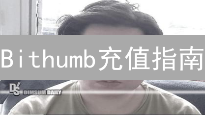 Bithumb充值指南：像专家一样存入加密货币！