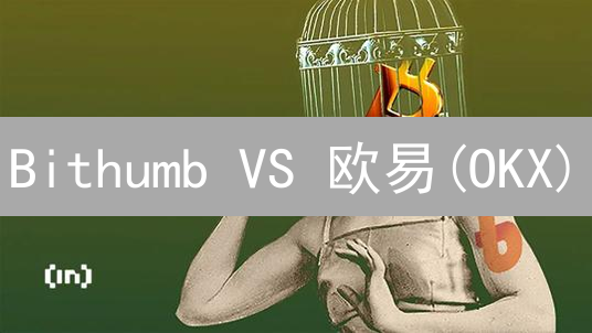Bithumb VS 欧易(OKX)：选韩元交易？还是全球衍生品？超全对比！