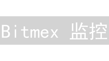 Bitmex 监控：抓住交易机会，规避风险？