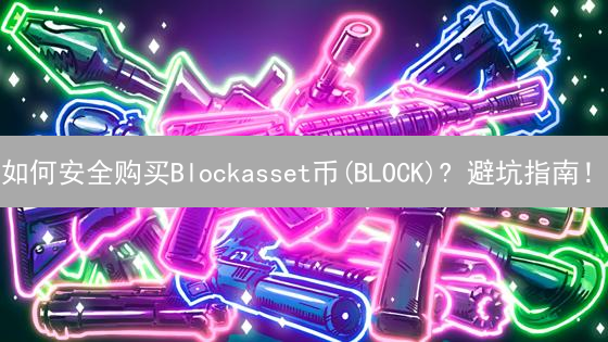 如何安全购买Blockasset币(BLOCK)? 避坑指南！