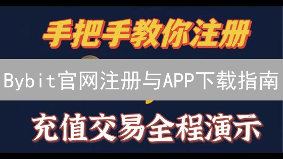 Bybit官网注册与APP下载指南：安全便捷的加密货币交易平台