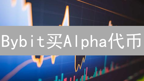Bybit买Alpha代币？5分钟掌握！新手必看指南