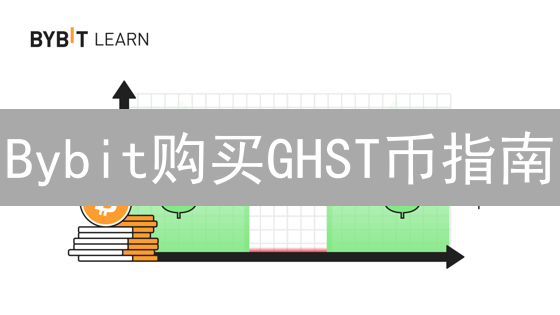 Bybit购买GHST币指南：玩转Aavegotchi元宇宙