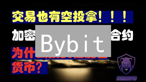 Bybit：加密货币衍生品交易平台的崛起与竞争分析