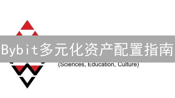 Bybit多元化资产配置指南：加密货币投资策略