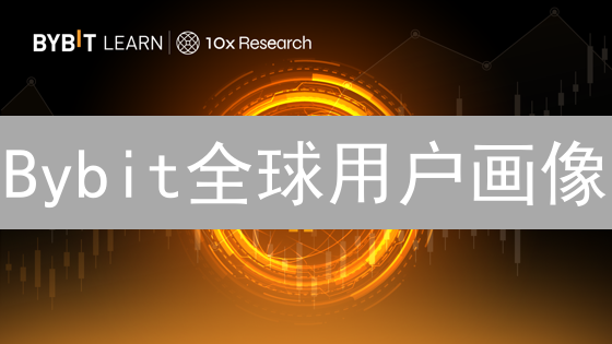 Bybit全球用户画像：深度剖析与交易策略揭秘！
