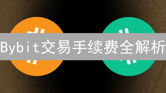 Bybit交易手续费全解析：新手必看，省钱攻略！