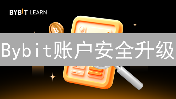Bybit账户安全升级：只需这几招，告别盗号风险！