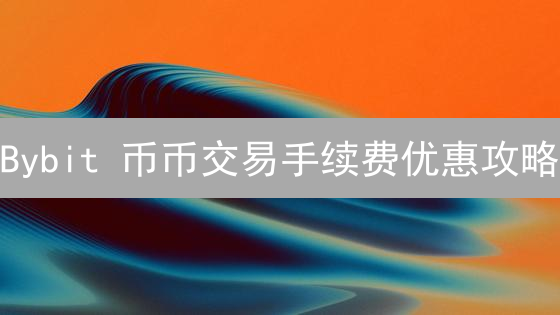 Bybit 币币交易手续费优惠攻略：降低交易成本的秘诀
