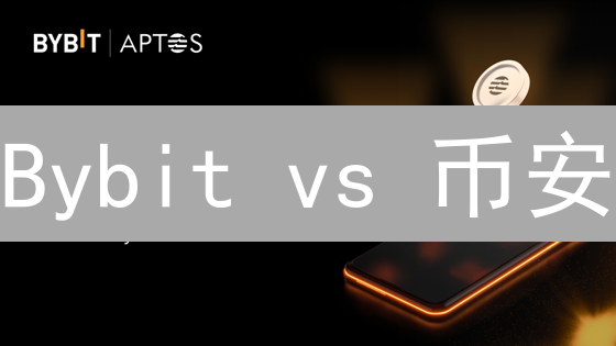 Bybit vs 币安：手续费深度PK，谁更划算？速看！