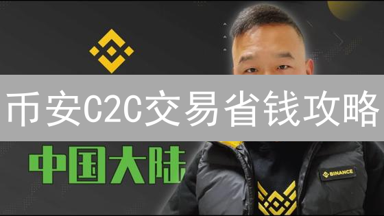 币安C2C交易省钱攻略：手续费优化，收益翻倍！