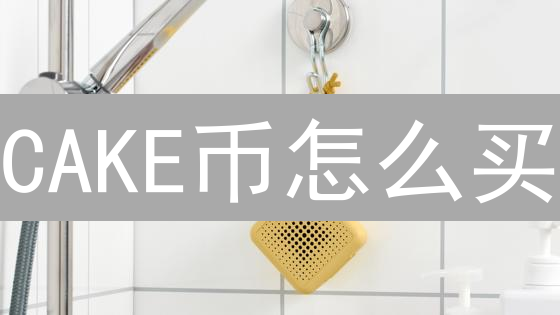 CAKE币怎么买？币安PancakeSwap购买全攻略！
