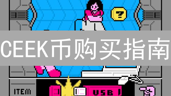 CEEK币购买指南：抓住VR元宇宙的未来？【新手必看】